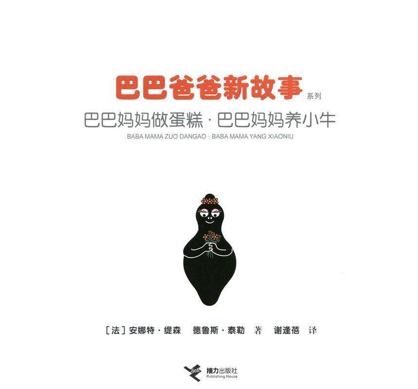 巴巴妈妈做蛋糕·巴巴妈妈养小牛绘本故事第1页