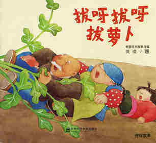 拔呀拔呀拔萝卜