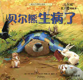 暖房子经典绘本系列·第七辑·贝尔熊:贝尔熊生病了