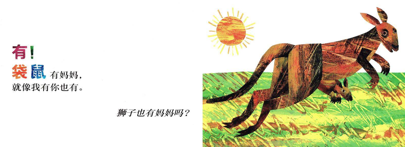袋鼠也有妈妈吗？绘本故事第2页