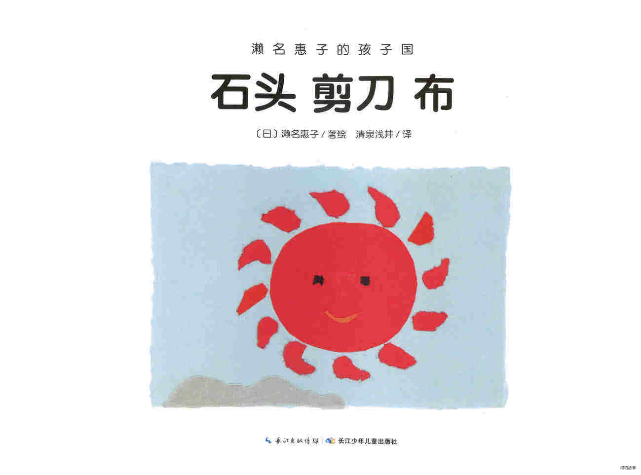 濑名惠子的孩子国：石头剪刀布绘本故事第1页