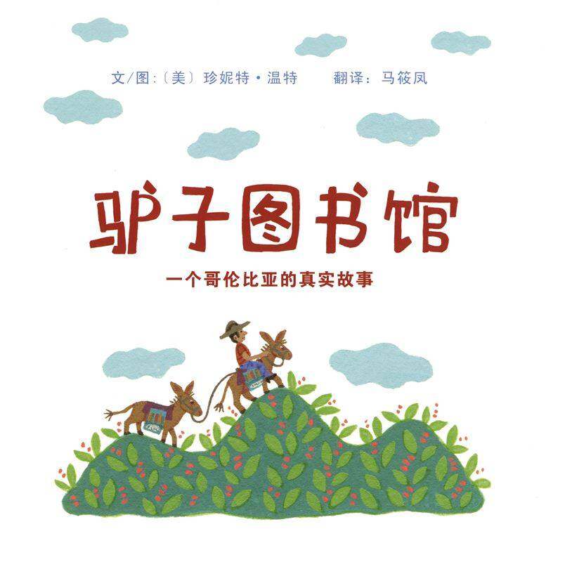 驴子图书馆：一个哥伦比亚的真实故事绘本故事第1页