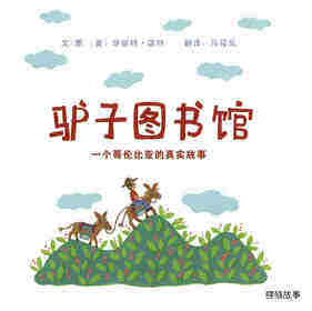 驴子图书馆：一个哥伦比亚的真实故事绘本故事第1页