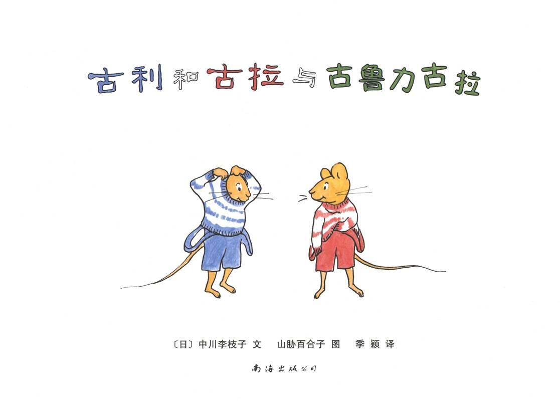 古利和古拉与古鲁力古拉—古利和古拉系列06（全七册）绘本故事第1页