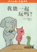 我能一起玩吗？
