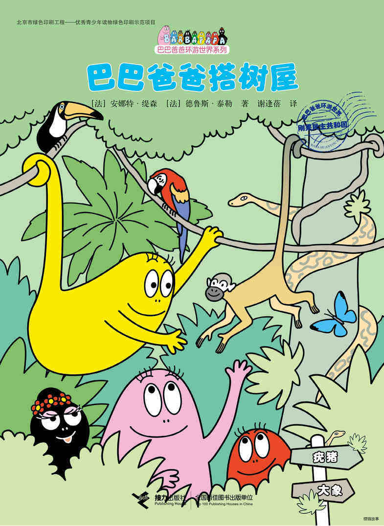 巴巴爸爸搭树屋