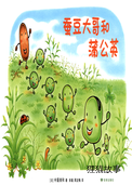蚕豆大哥和蒲公英