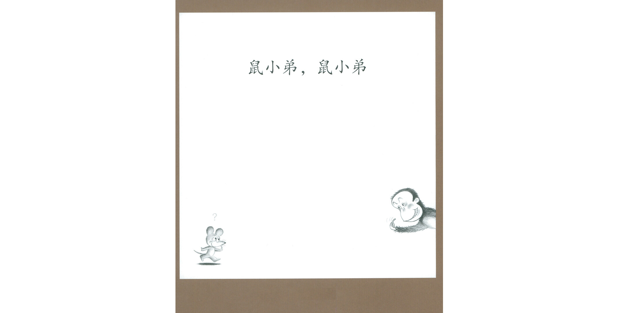 鼠小弟，鼠小弟绘本故事第2页