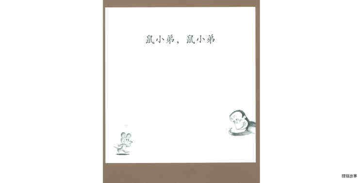 鼠小弟，鼠小弟绘本故事第2页