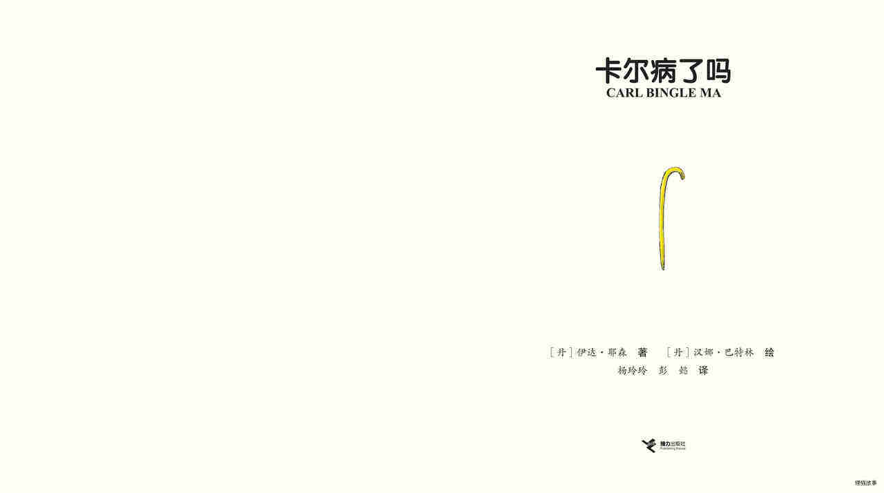 卡尔病了吗绘本故事第2页