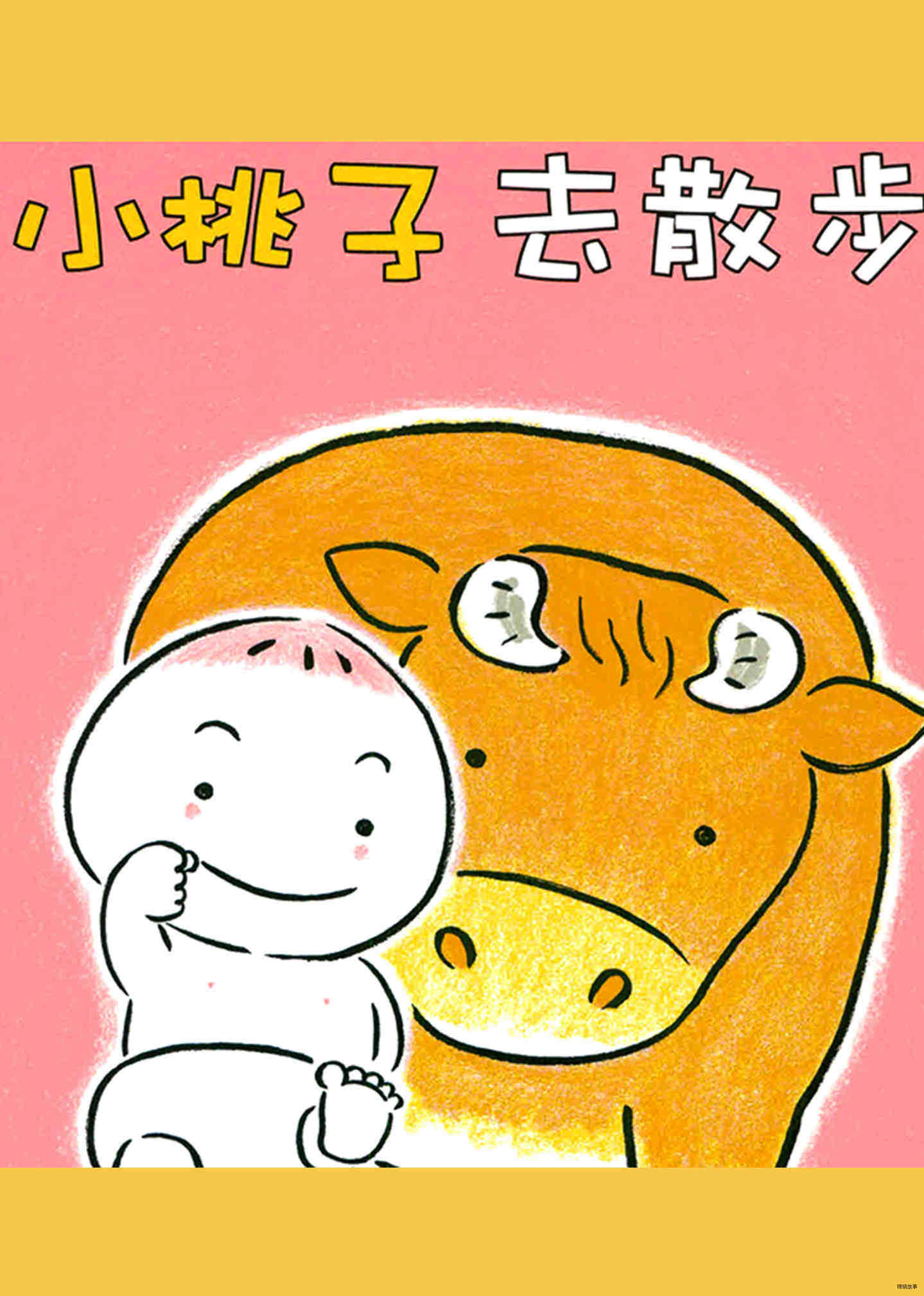 小桃子去散步