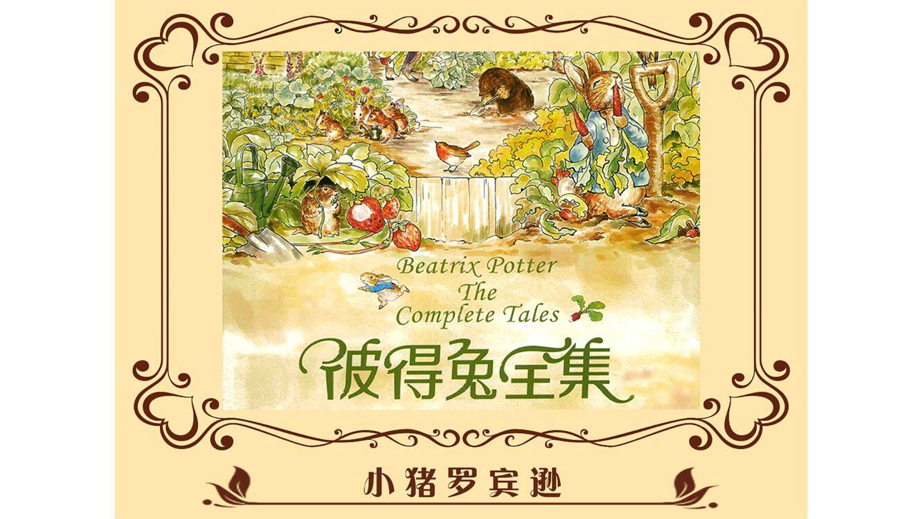 小猪罗宾逊绘本故事第2页