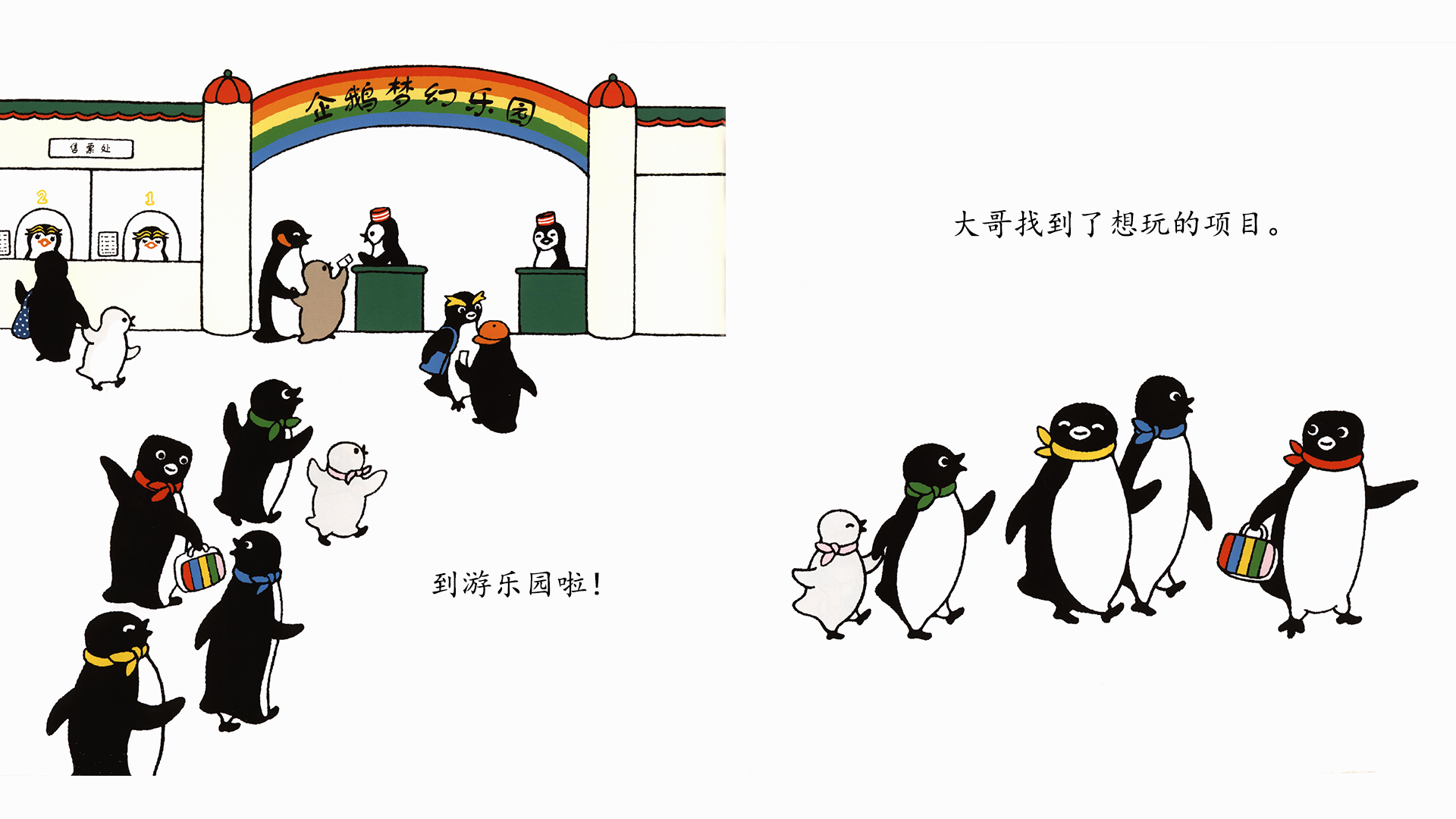 小企鹅玩游乐园绘本故事第4页