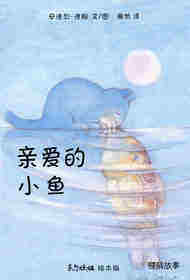 亲爱的小鱼