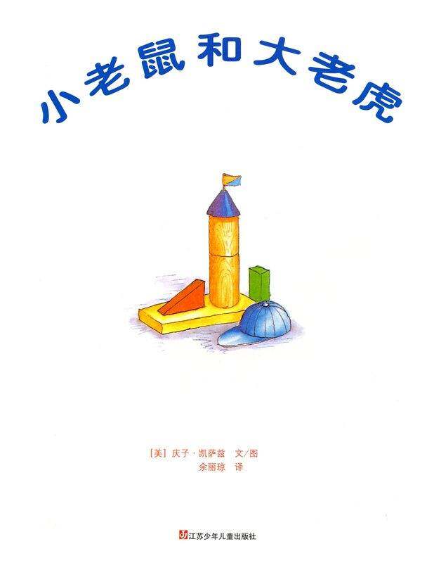 小老鼠和大老虎绘本故事第1页