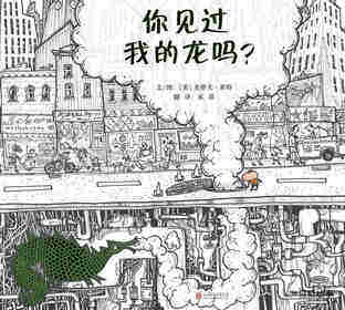 你见过我的龙吗？