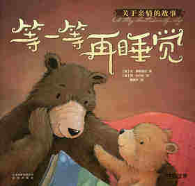 暖房子经典绘本·成长系列——等一等再睡觉