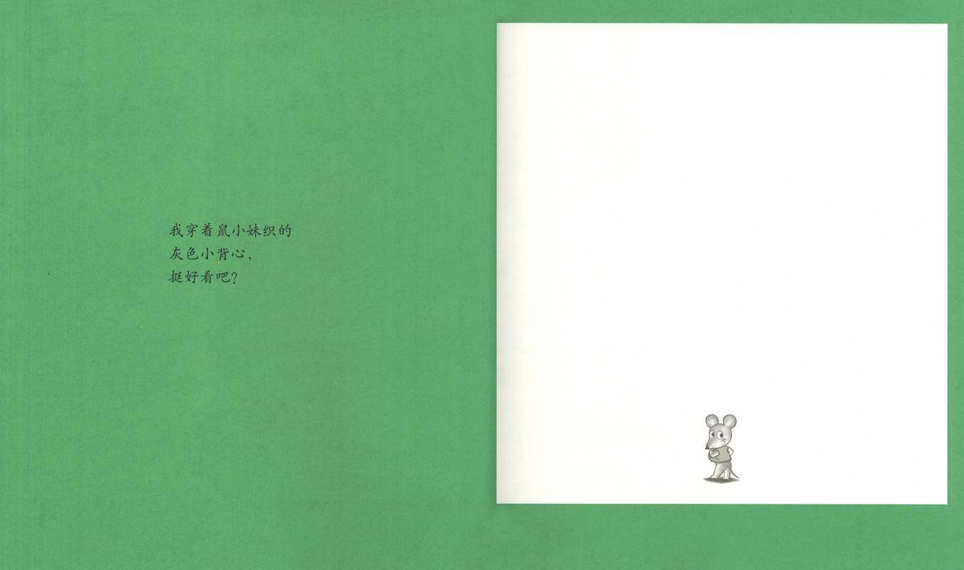 可爱的鼠小弟21—只能是红的！鼠小弟的小背心绘本故事第2页