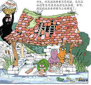 巴巴妈妈盖洗衣房·巴巴巴爸爸收麦子绘本故事第3页