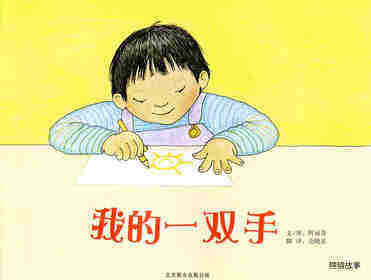 自然科学启蒙（第二辑）——我的一双手绘本故事第1页