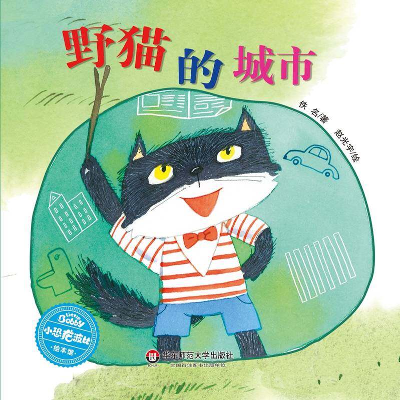 野猫的城市绘本故事第1页