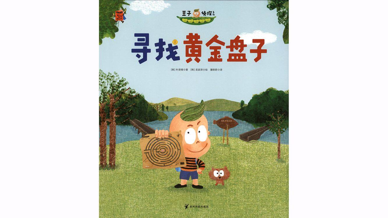 寻找黄金盘子绘本故事第2页