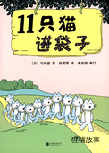 11只猫进袋子