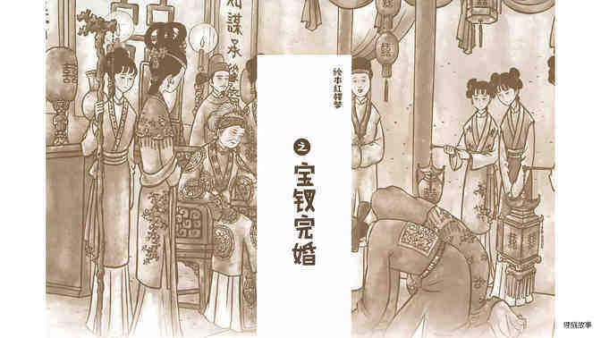 宝钗完婚绘本故事第3页