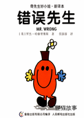 错误先生