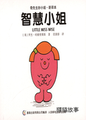 智慧小姐