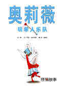 奥莉薇玩单人乐队
