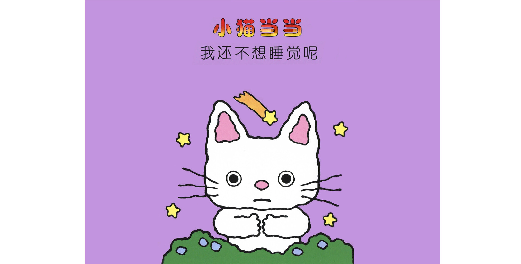 我还不想睡觉呢绘本故事第2页