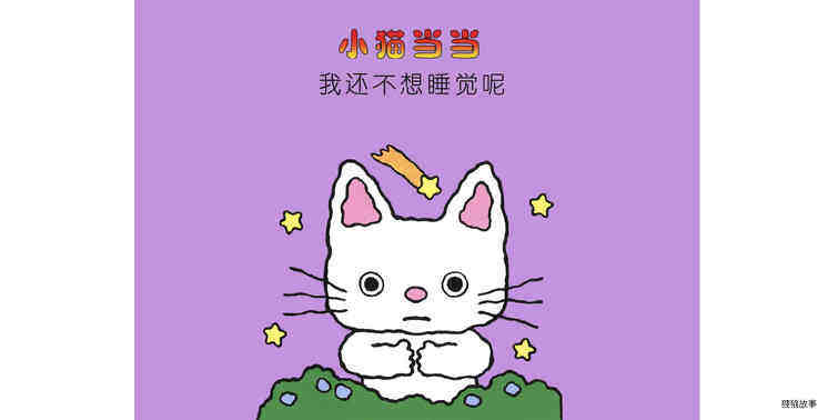 我还不想睡觉呢绘本故事第2页