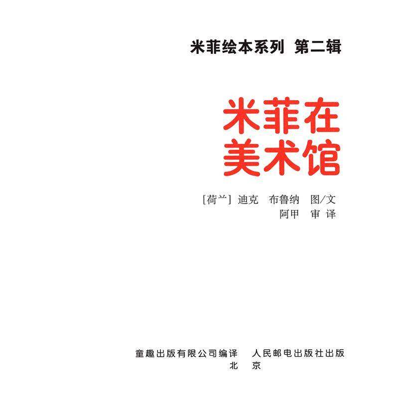 米菲在美术馆绘本故事第1页