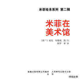 米菲在美术馆绘本故事第1页