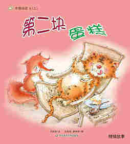 早期阅读系列——第二块蛋糕