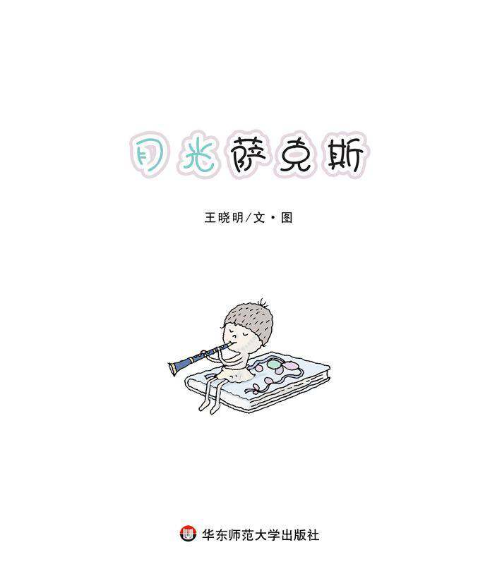 月光萨克斯绘本故事第1页