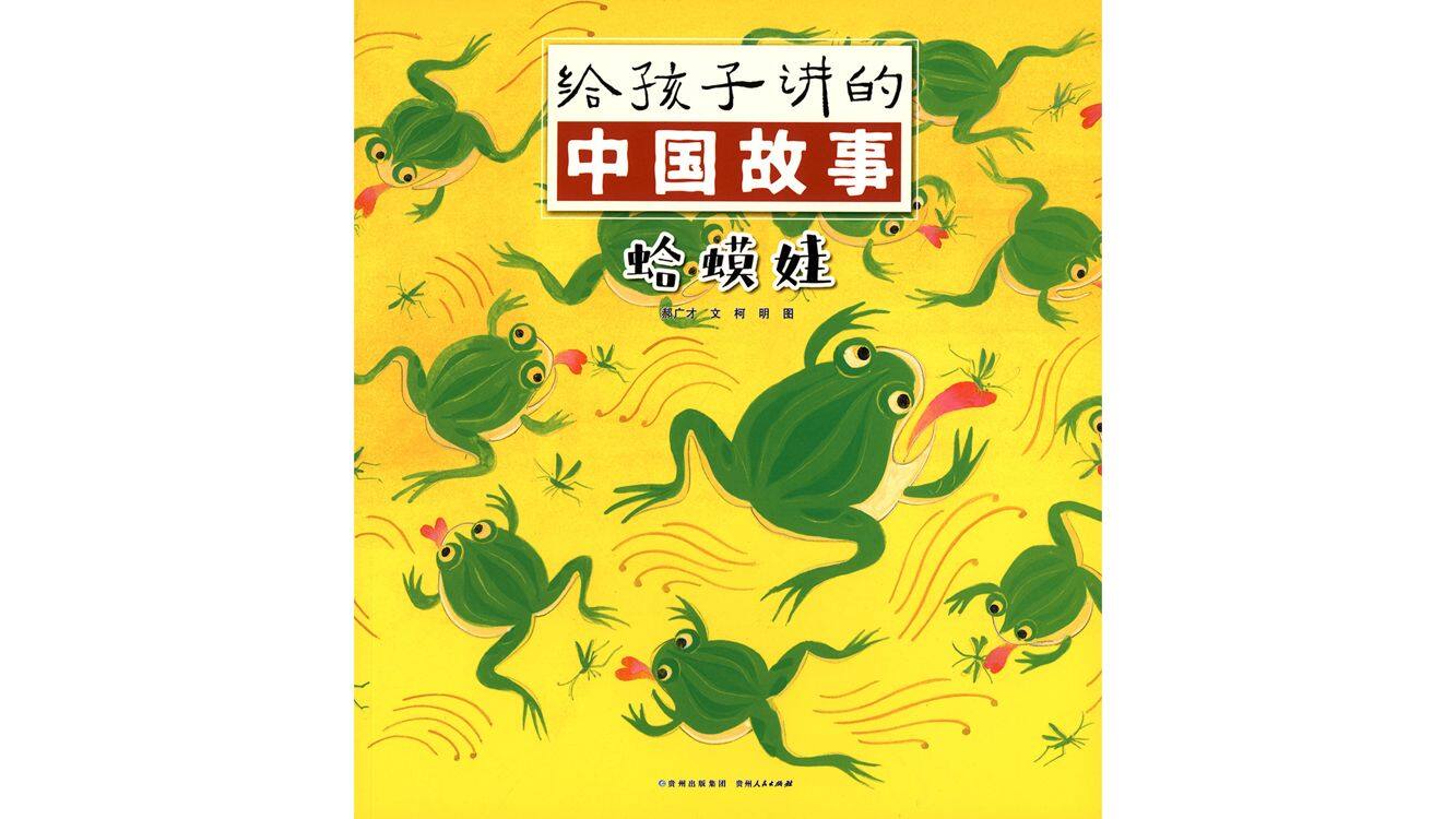 蛤蟆娃绘本故事第2页