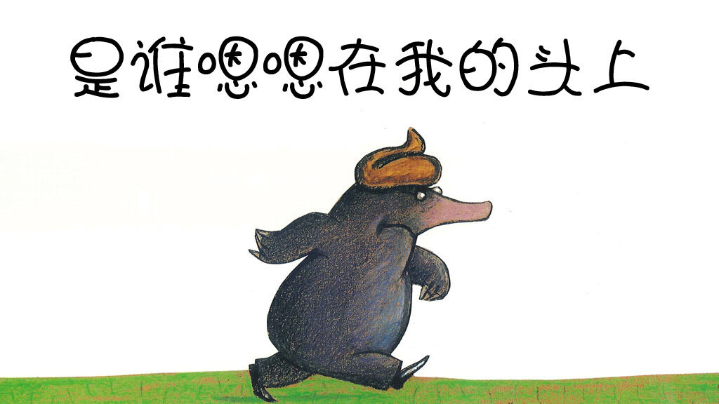是谁嗯嗯在我的头上绘本故事第2页
