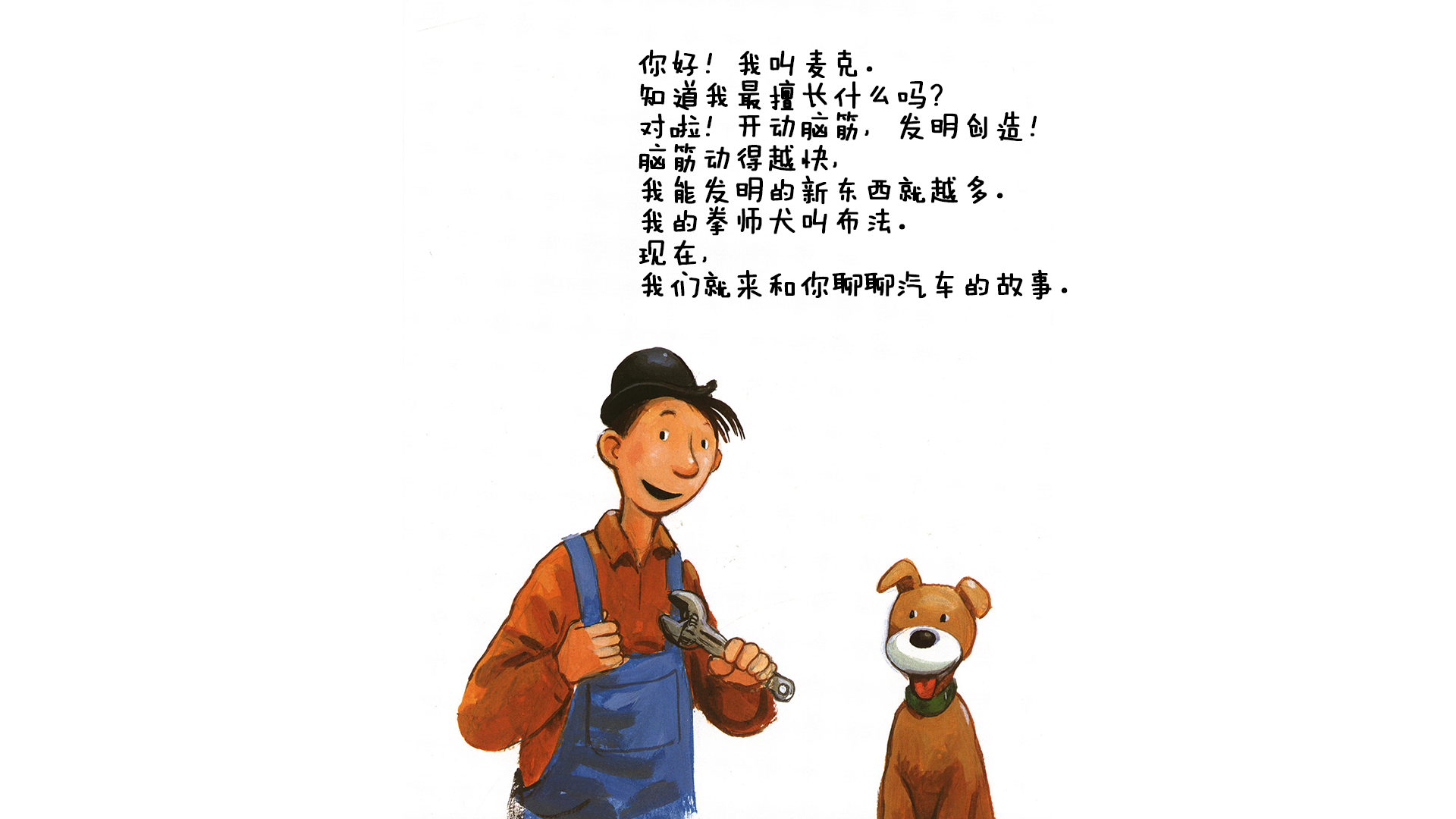 听麦克讲汽车的故事绘本故事第3页