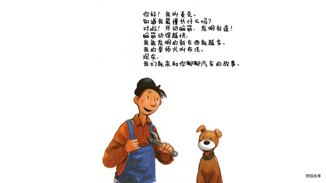 听麦克讲汽车的故事绘本故事第3页