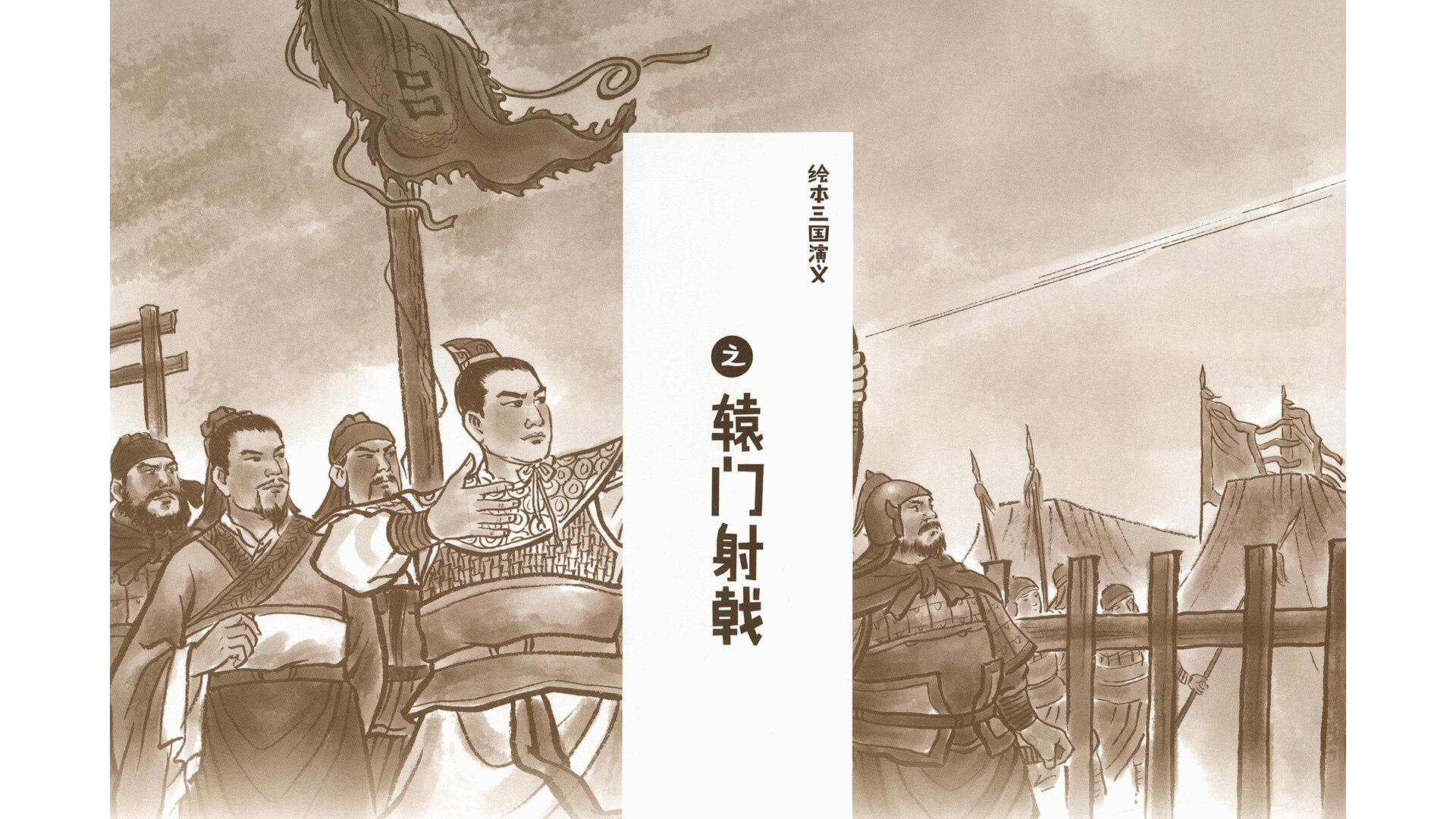 辕门射戟绘本故事第2页