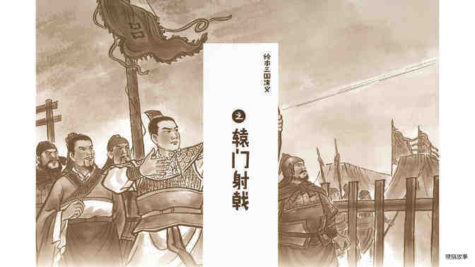 辕门射戟绘本故事第2页