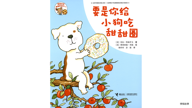 要是你给小狗吃甜甜圈绘本故事第2页