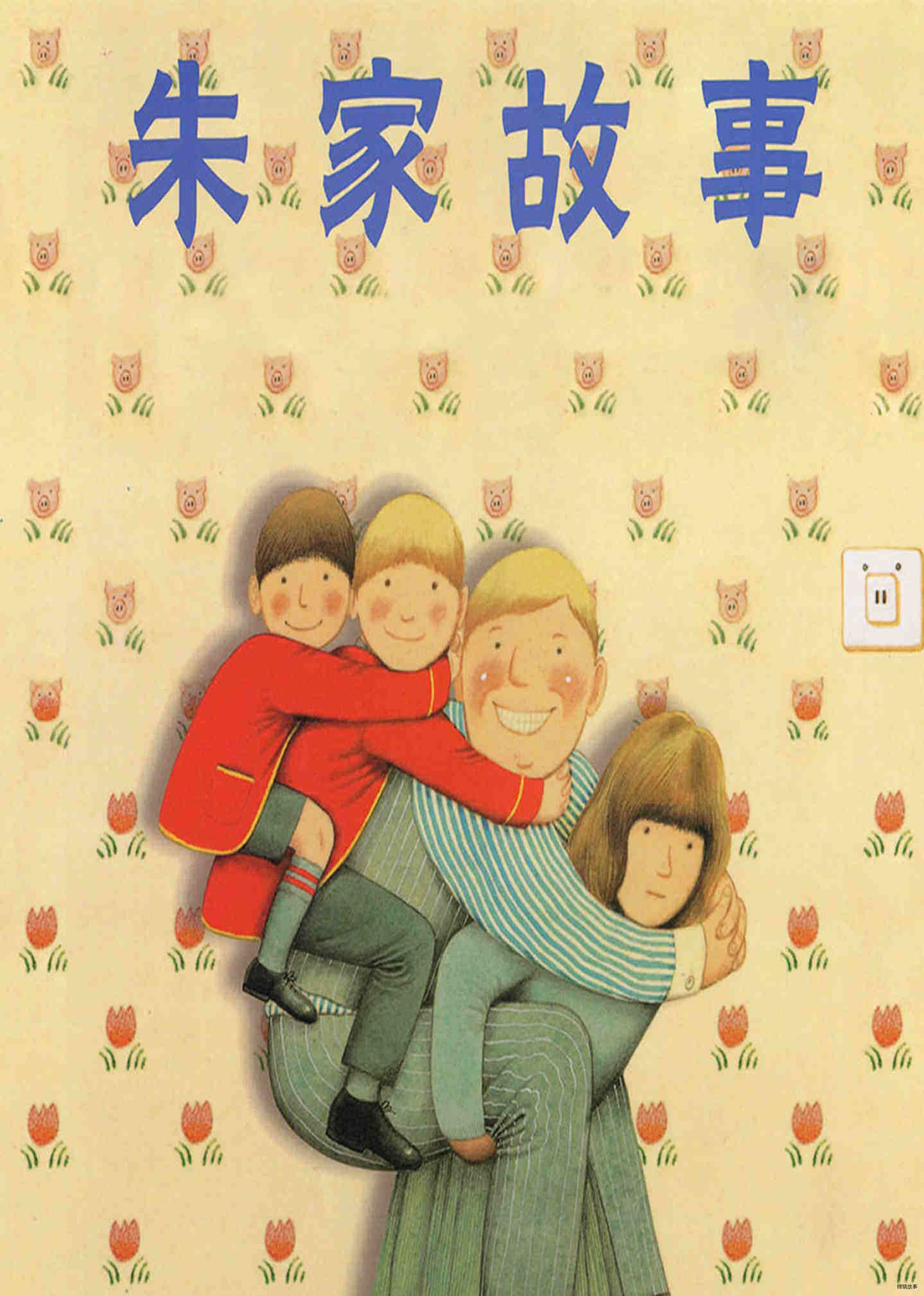 朱家故事