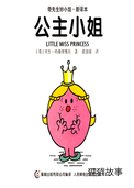 公主小姐