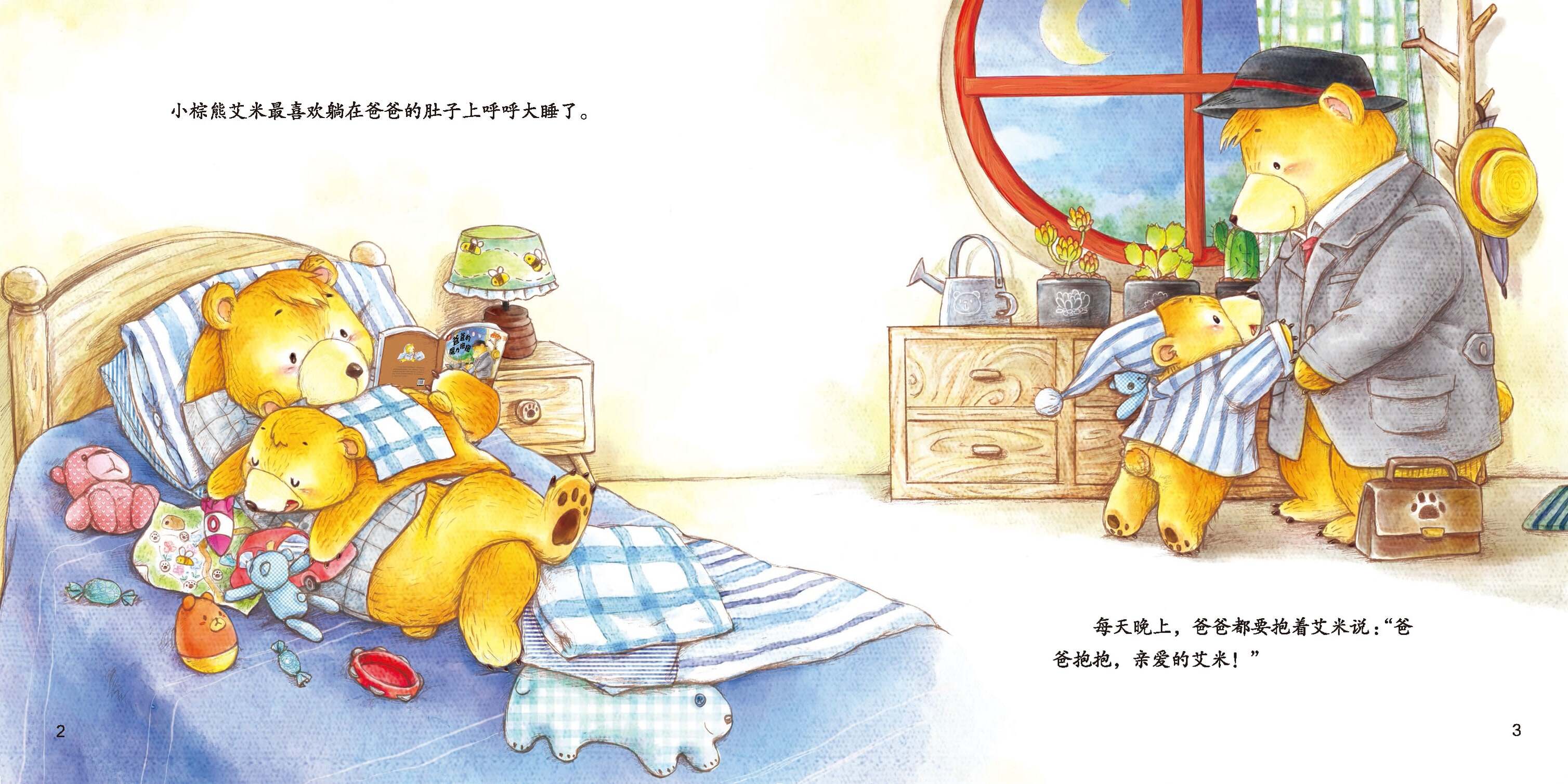 爸爸的魔力抱抱绘本故事第3页