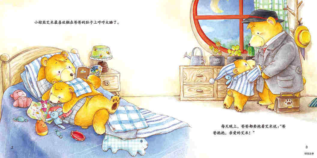 爸爸的魔力抱抱绘本故事第3页