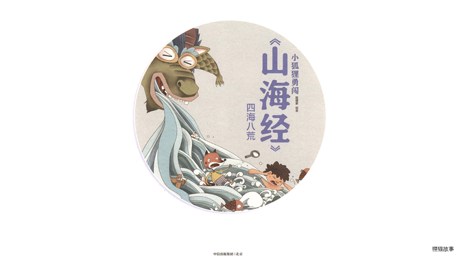 四海八荒绘本故事第3页