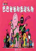 【巴巴爸爸和圣诞礼物】